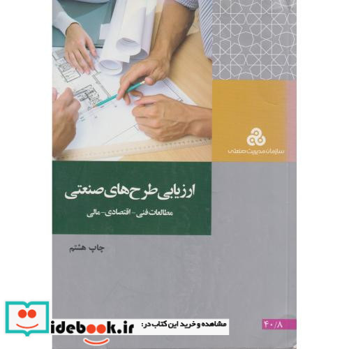 کتاب ارزیابی طرح های صنعتی مطالعات فنی اقتصادی مالی