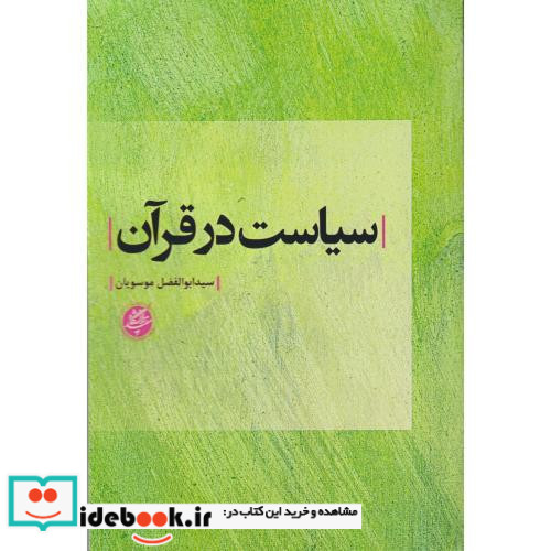 سیاست در قرآن دانشگاه مفید