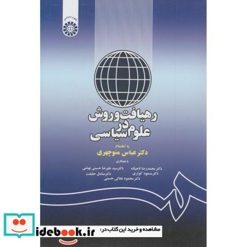 رهیافت و روش در علوم سیاسی