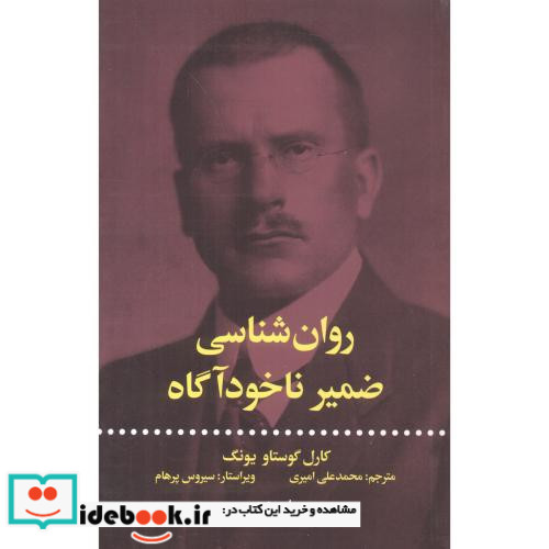 روان شناسی ضمیر ناخود اگاه