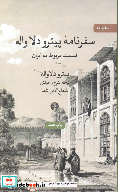 سفرنامه پیترو دلا واله