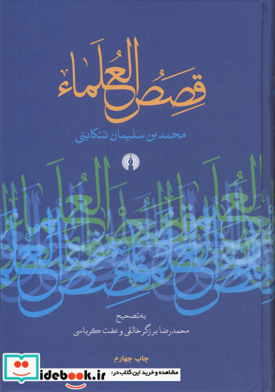 قصص العلماء