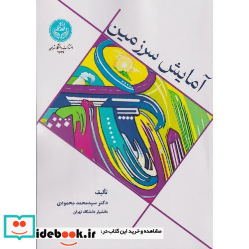 آمایش سرزمین مبانی نظری و کاربردی 4617