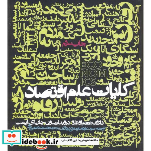 کلیات علم اقتصاد نشر روزنه