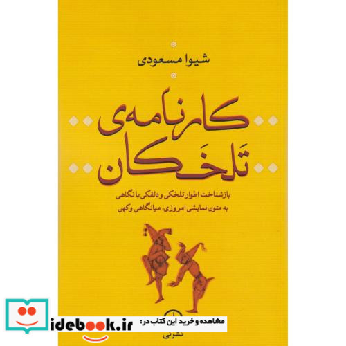 کارنامه تلخکان