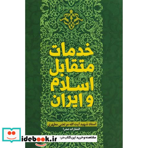 خدمات متقابل اسلام و ایران