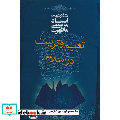 تعلیم و تربیت در اسلام