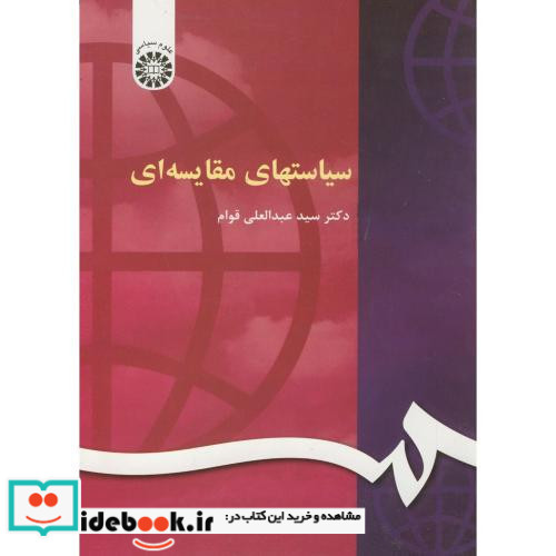 سیاستهای مقایسه ای
