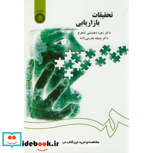 تحقیقات بازاریابی نشر سمت