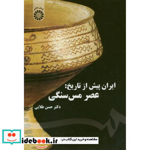 ایران پیش از تاریخ عصر مس سنگی