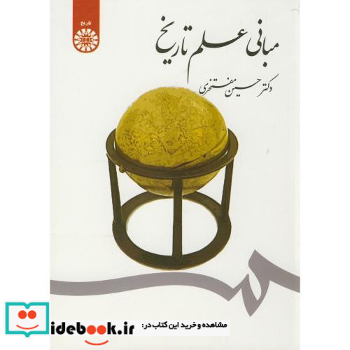 مبانی علم تاریخ