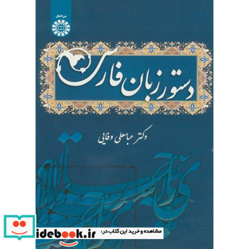 دستور زبان فارسی نشر سمت
