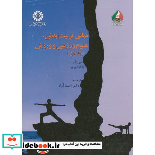 مبانی تربیت بدنی علوم ورزشی و ورزش جلد اول