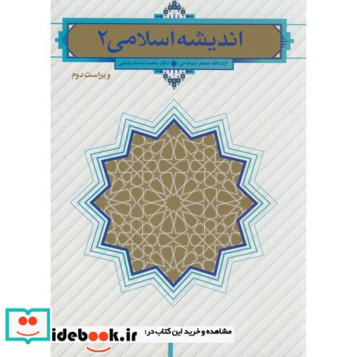 اندیشه اسلامی 2 نشر دفتر نشر معارف