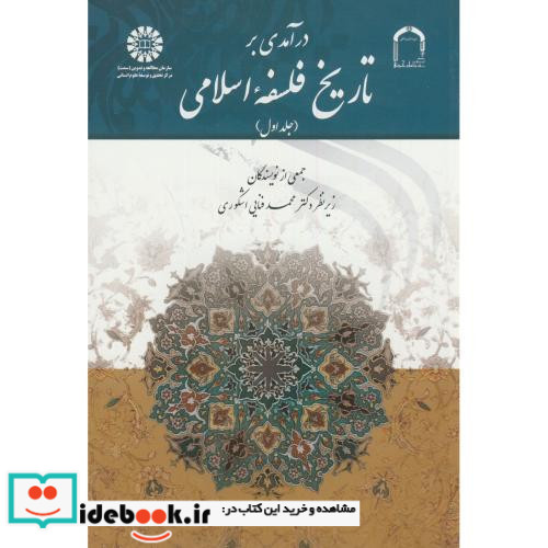 درآمدی بر تاریخ فلسفه اسلامی جلد اول