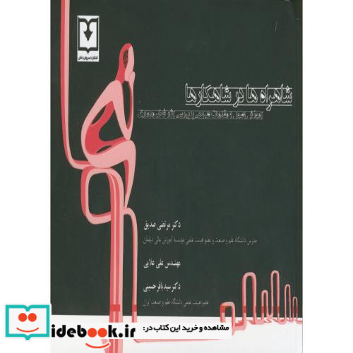 شاهراه ها در شاهکارها
