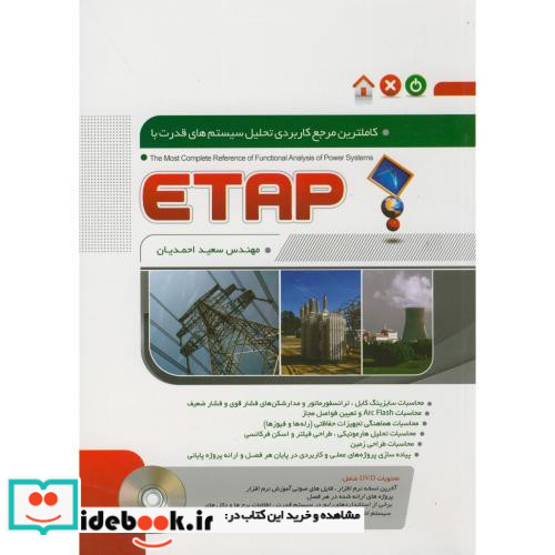 کاملترین مرجع کاربردی تحلیل سیستم های قدرت ETAP