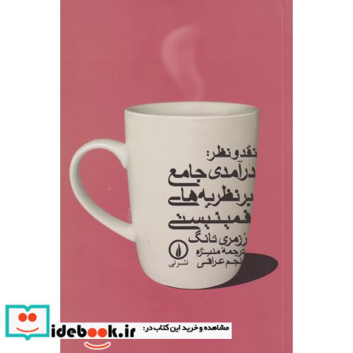 نقد ونظر درآمدی جامع بر نظریه های فمینیستی