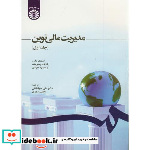 مدیریت مالی نوین جلد اول نشر سمت