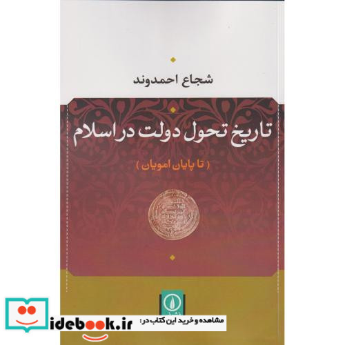 تاریخ تحول دولت در اسلام تا پایان امویان