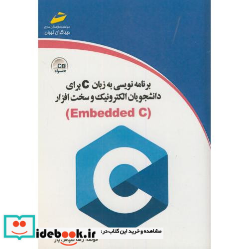 برنامه نویس به زبان C برای دانشجویان الکترونیک و سخت افزار Embedded C