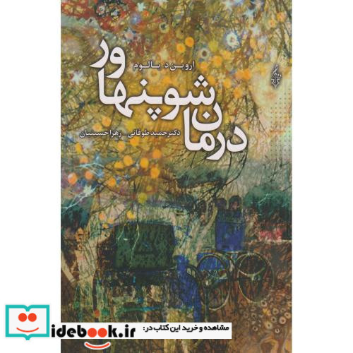 درمان شوپنهاور نشر ترانه