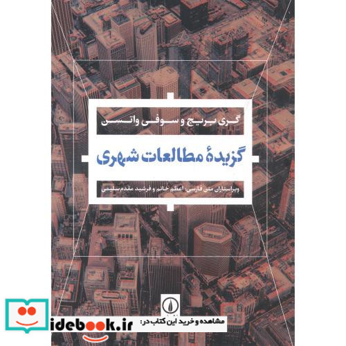 گزیده مطالعات شهری