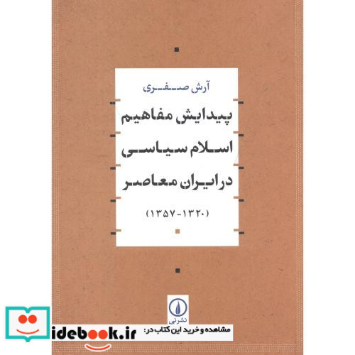 پیدایش مفاهیم اسلام سیاسی در ایران معاصر