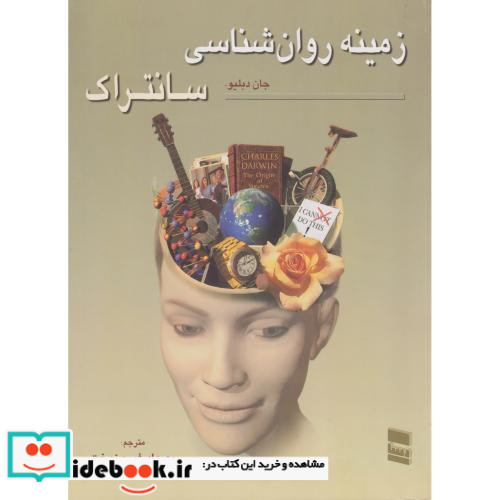 زمینه روانشناسی ج2 سانتراک فیروزبخت رسا