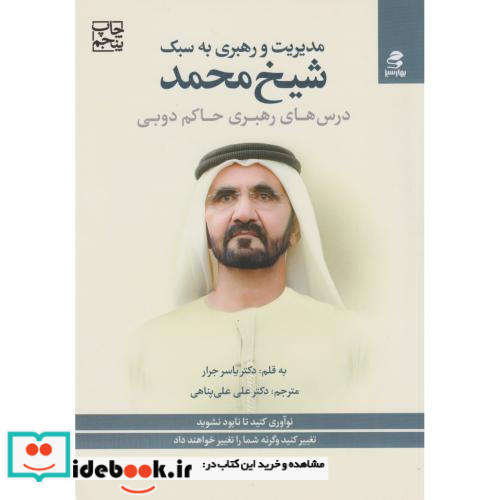 مدیریت و رهبری به سبک شیخ محمد