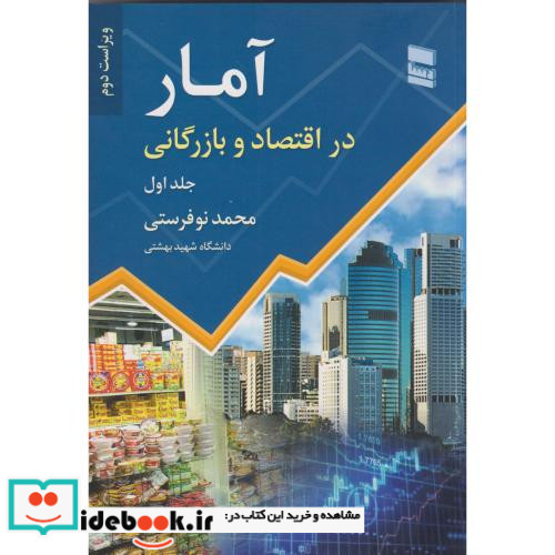 آمار در اقتصاد و بازرگانی 1
