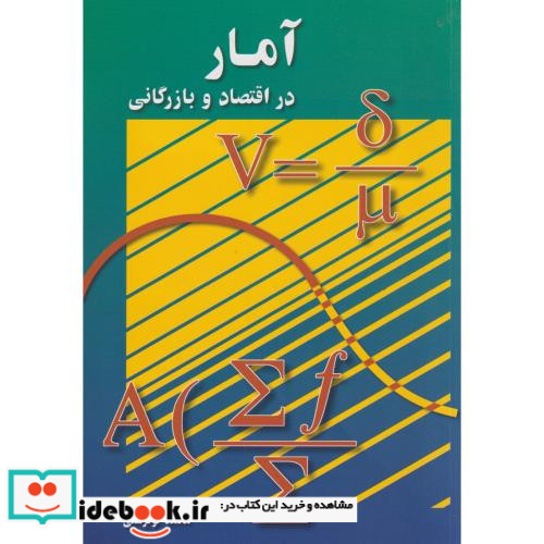 آمار در اقتصاد و بارگانی