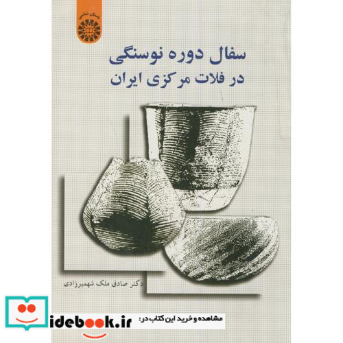 سفال دوره نوسنگی در فلات مرکزی ایران