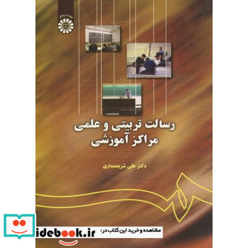 رسالت تربیتی و علمی مراکز آموزشی