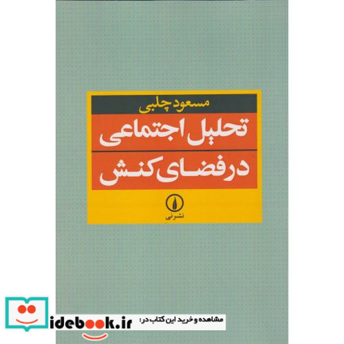 تحلیل اجتماعی در فضای کنش