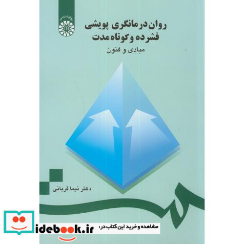 روان درمانگری پویشی فشرده و کوتاه مدت