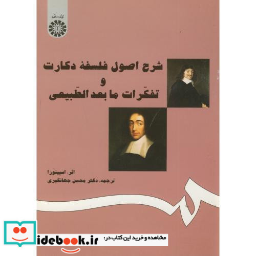 شرح اصول فلسفه دکارت و تفکرات مابعدالطبیعی