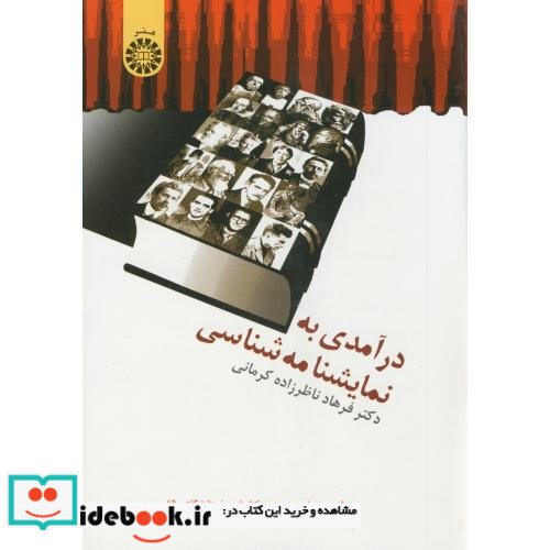 در آمدی به نمایشنامه شناسی