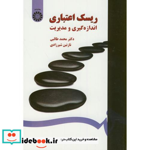 ریسک اعتباری اندازه گیری و مدیریت