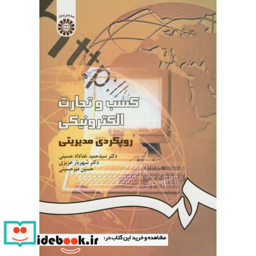 کسب و تجارت الکترونیکی رویکردی مدیریتی