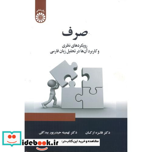 صرف رویکردهای نظری و کاربردی آنها در تحلیل زبان فارسی 2346