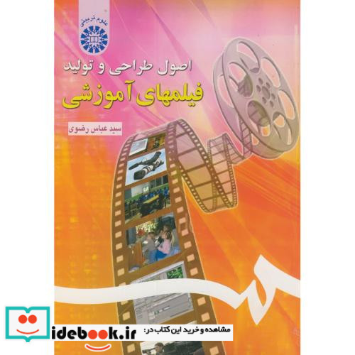 اصول طراحی و تولید فیلمهای آموزشی