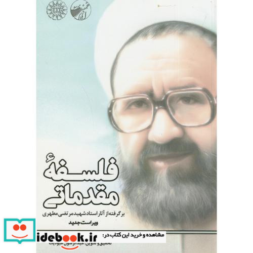 فلسفه مقدماتی برگرفته از آثار استاد شهید مرتضی مطهری