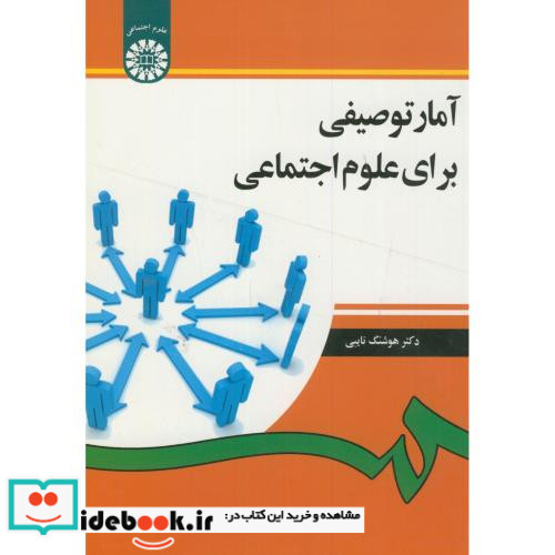 آمار توصیفی برای علوم اجتماعی