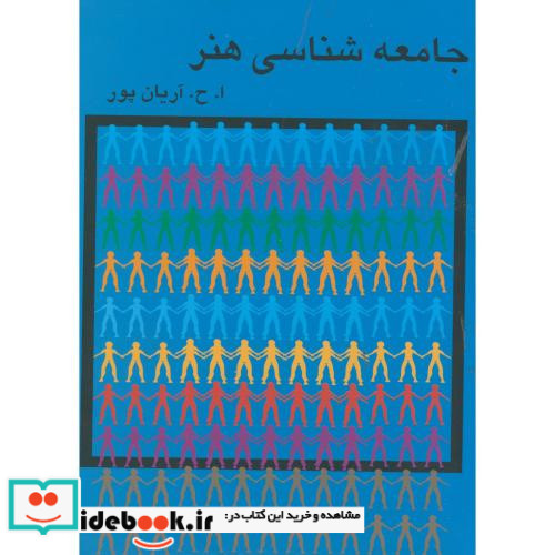 جامعه شناسی هنر نشر گستره