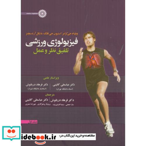فیزیولوژی ورزشی تلفیق نظر و عمل 1