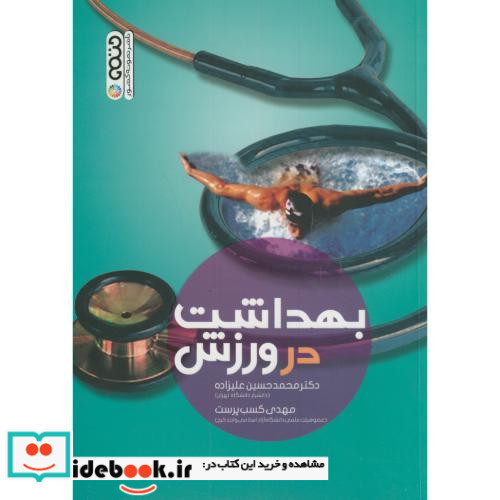 بهداشت در ورزش
