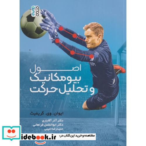اصول بیومکانیک و تحلیل حرکت