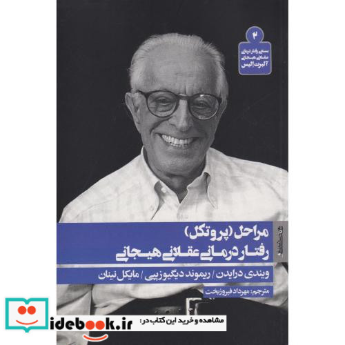 مراحل پروتکل رفتار درمانی عقلانی هیجانی