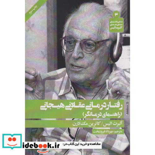 رفتار درمانی عقلانی هیجانی نشر روانشناسی و هنر